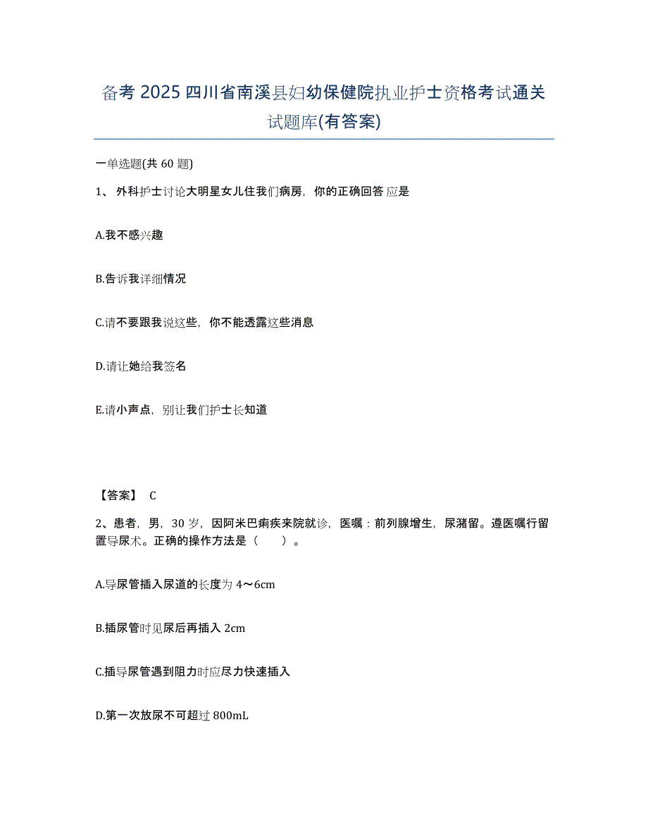 备考2025四川省南溪县妇幼保健院执业护士资格考试通关试题库(有答案)_第1页