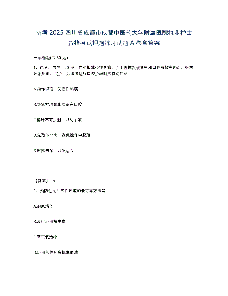 备考2025四川省成都市成都中医药大学附属医院执业护士资格考试押题练习试题A卷含答案_第1页