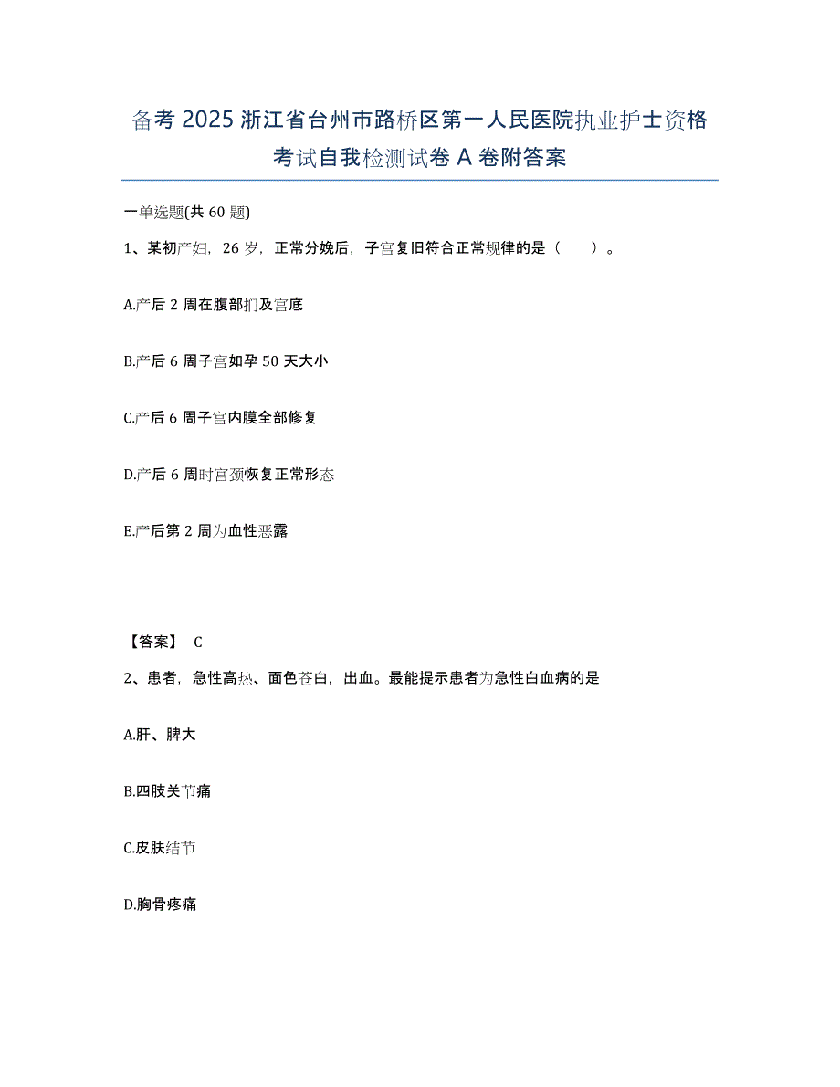 备考2025浙江省台州市路桥区第一人民医院执业护士资格考试自我检测试卷A卷附答案_第1页