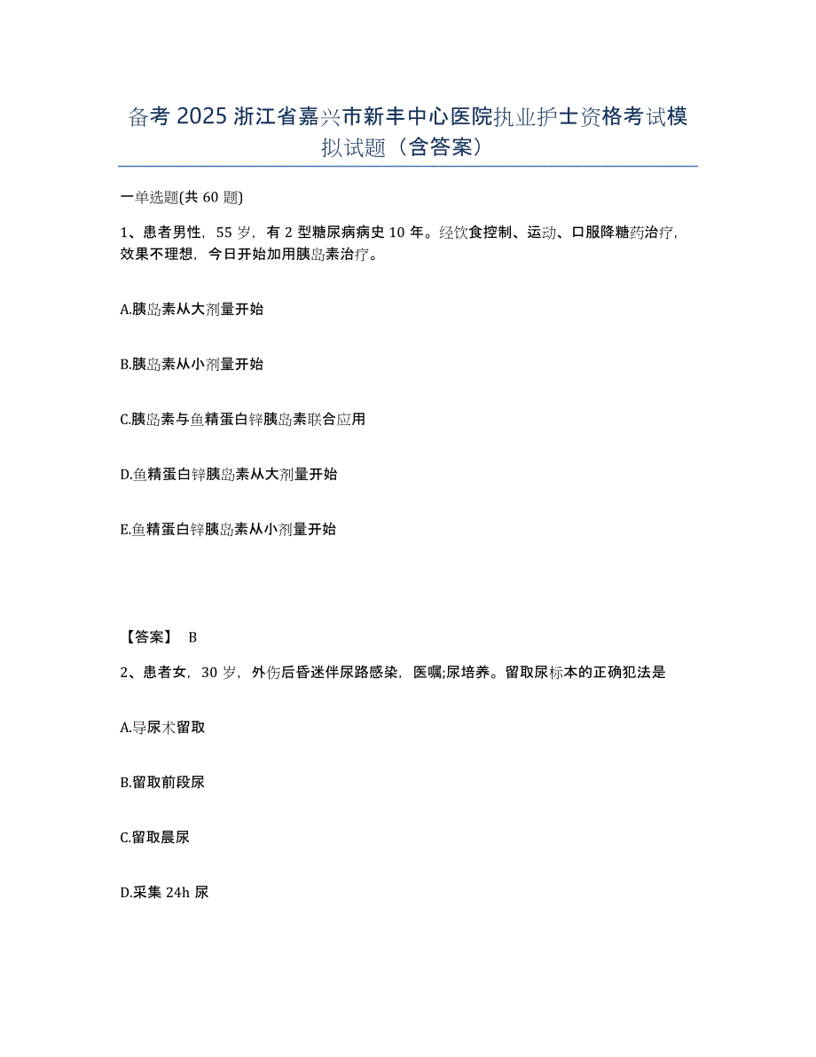 备考2025浙江省嘉兴市新丰中心医院执业护士资格考试模拟试题（含答案）_第1页