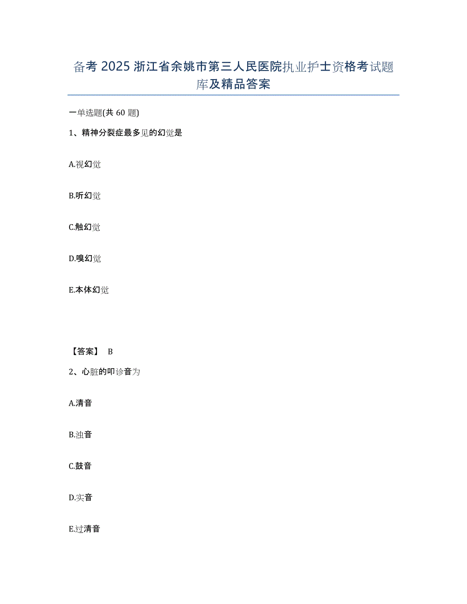 备考2025浙江省余姚市第三人民医院执业护士资格考试题库及答案_第1页