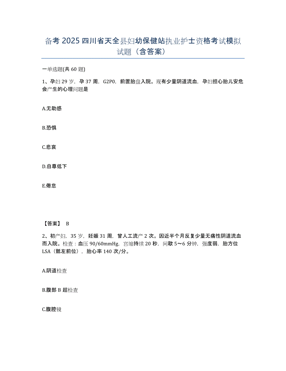 备考2025四川省天全县妇幼保健站执业护士资格考试模拟试题（含答案）_第1页