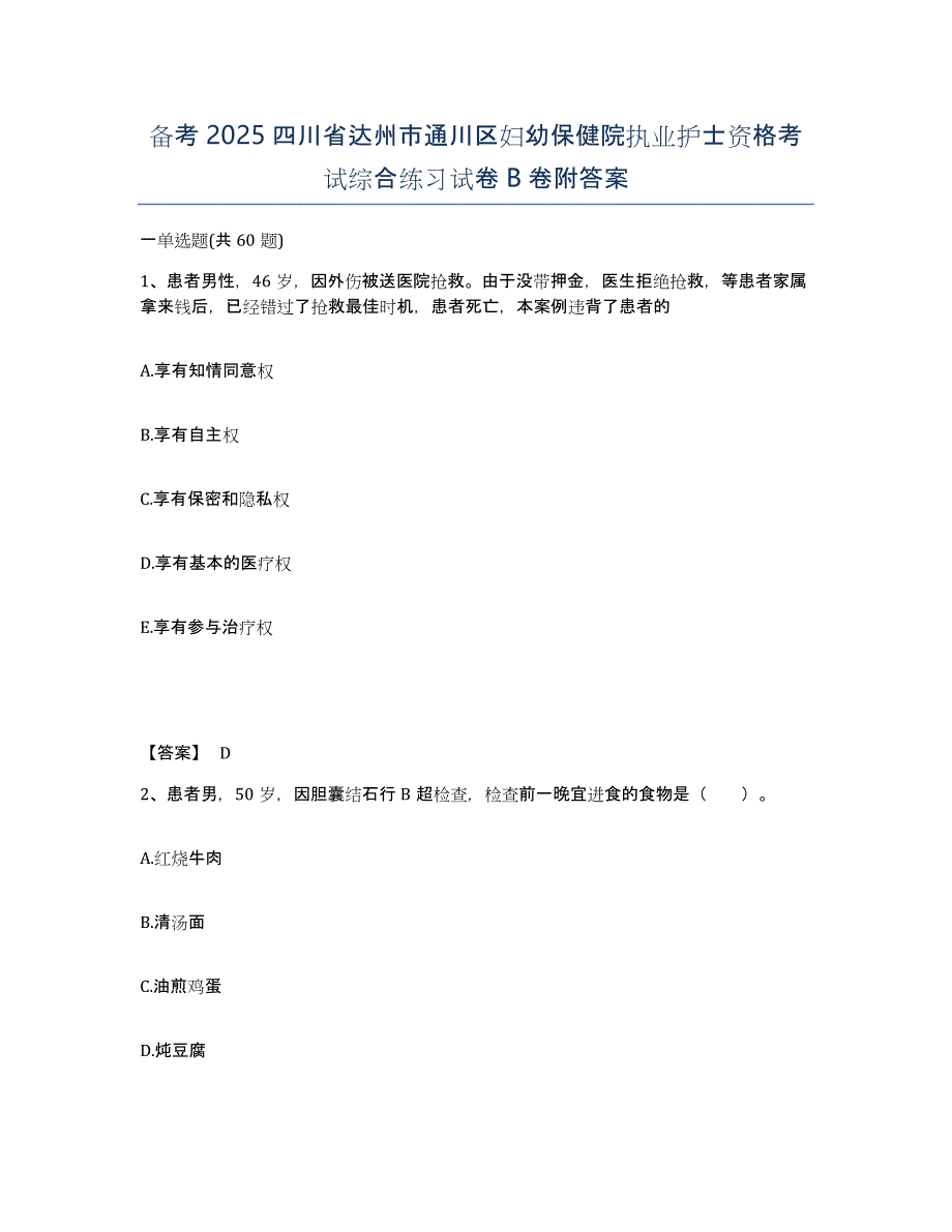 备考2025四川省达州市通川区妇幼保健院执业护士资格考试综合练习试卷B卷附答案_第1页