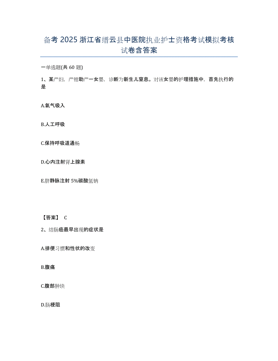 备考2025浙江省缙云县中医院执业护士资格考试模拟考核试卷含答案_第1页