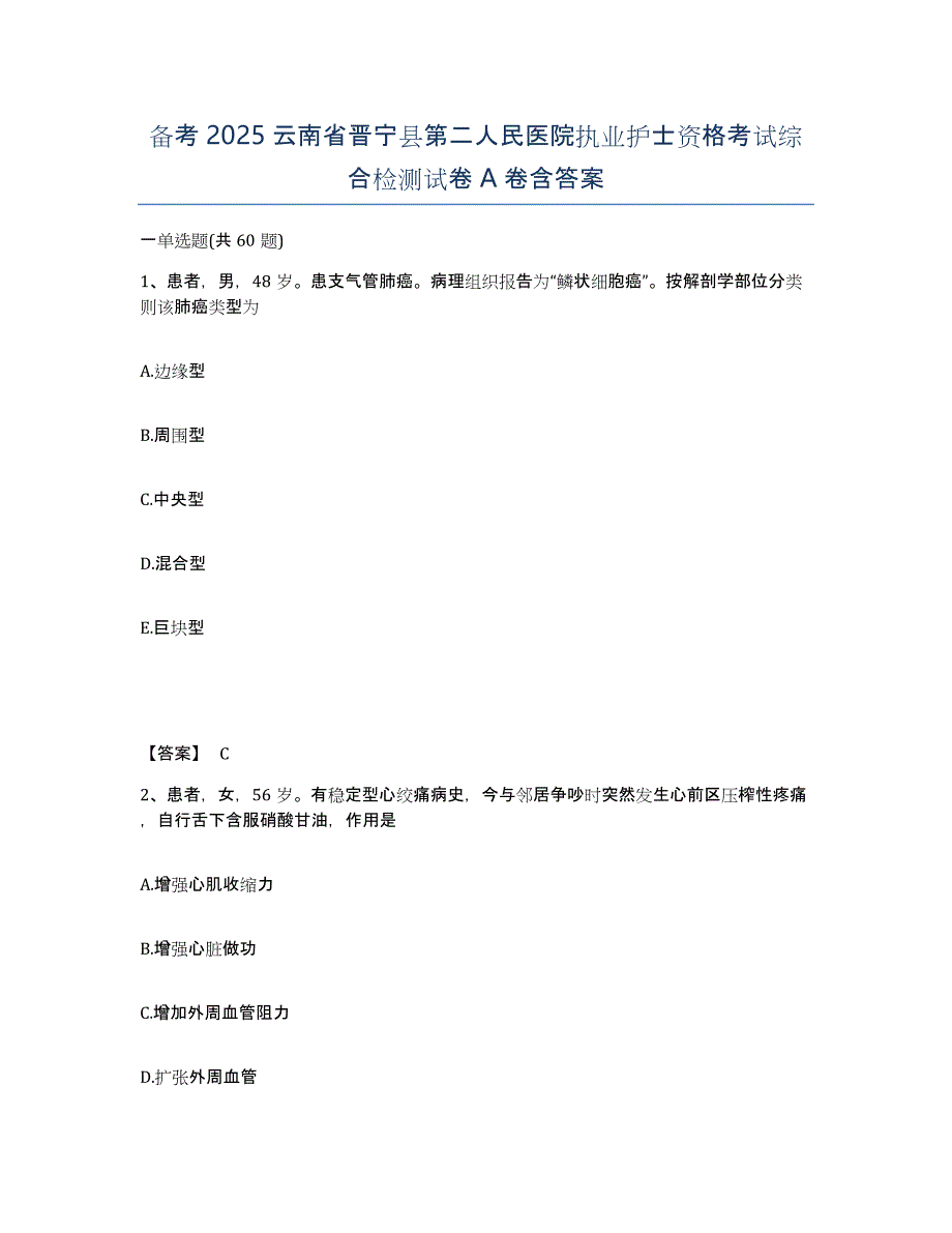 备考2025云南省晋宁县第二人民医院执业护士资格考试综合检测试卷A卷含答案_第1页