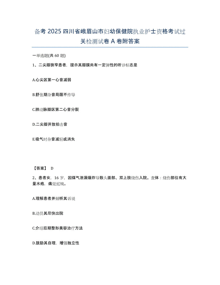 备考2025四川省峨眉山市妇幼保健院执业护士资格考试过关检测试卷A卷附答案_第1页