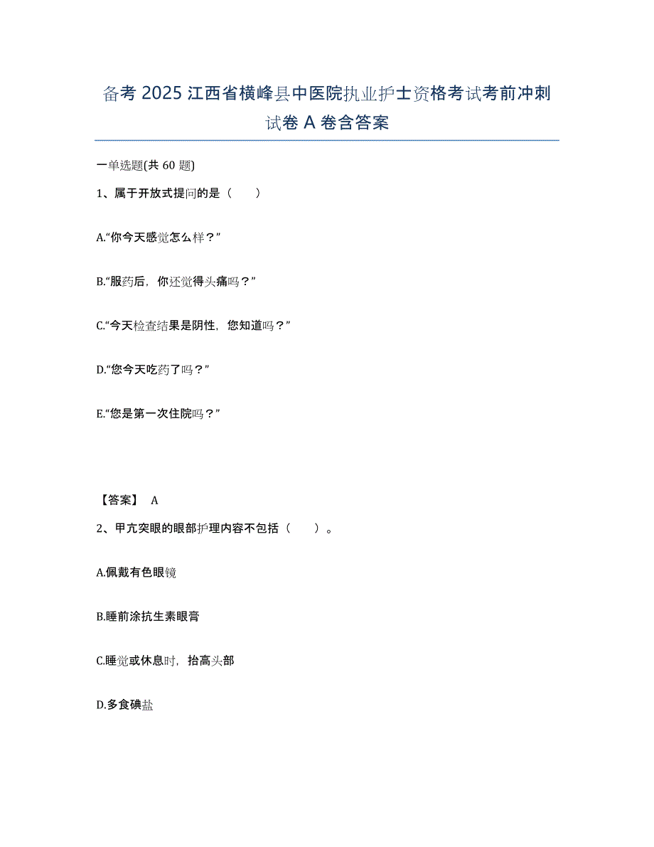 备考2025江西省横峰县中医院执业护士资格考试考前冲刺试卷A卷含答案_第1页