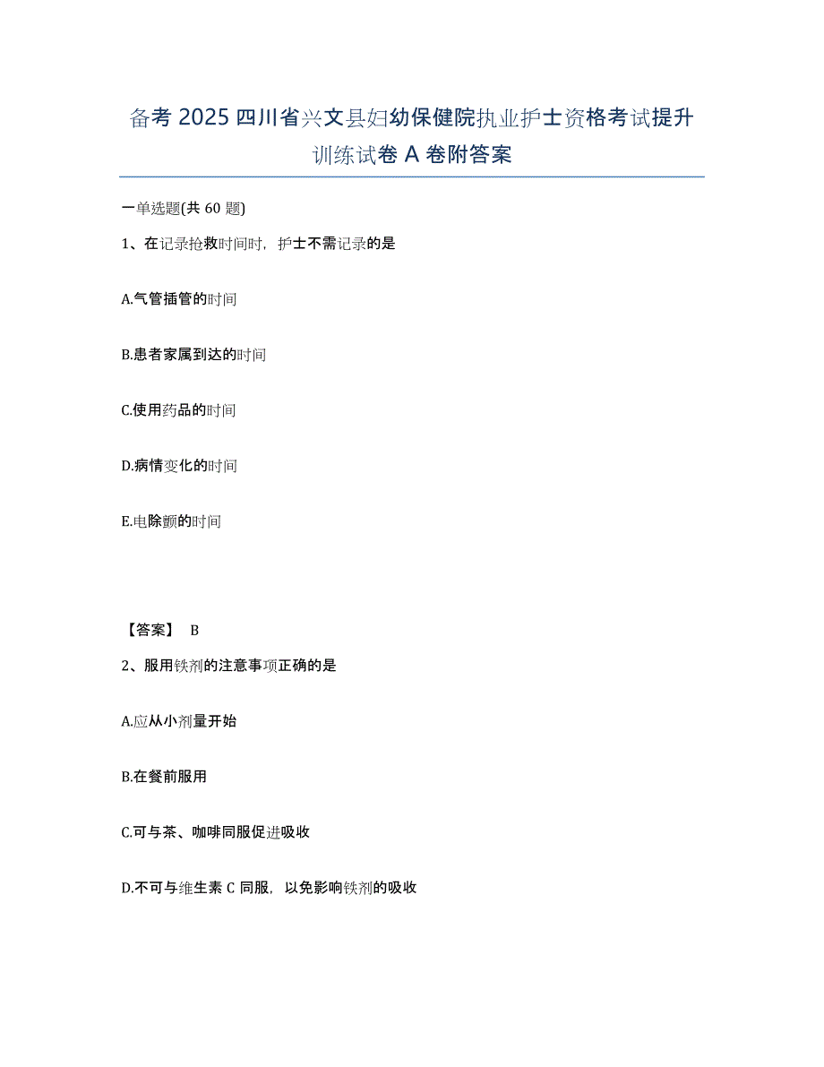 备考2025四川省兴文县妇幼保健院执业护士资格考试提升训练试卷A卷附答案_第1页