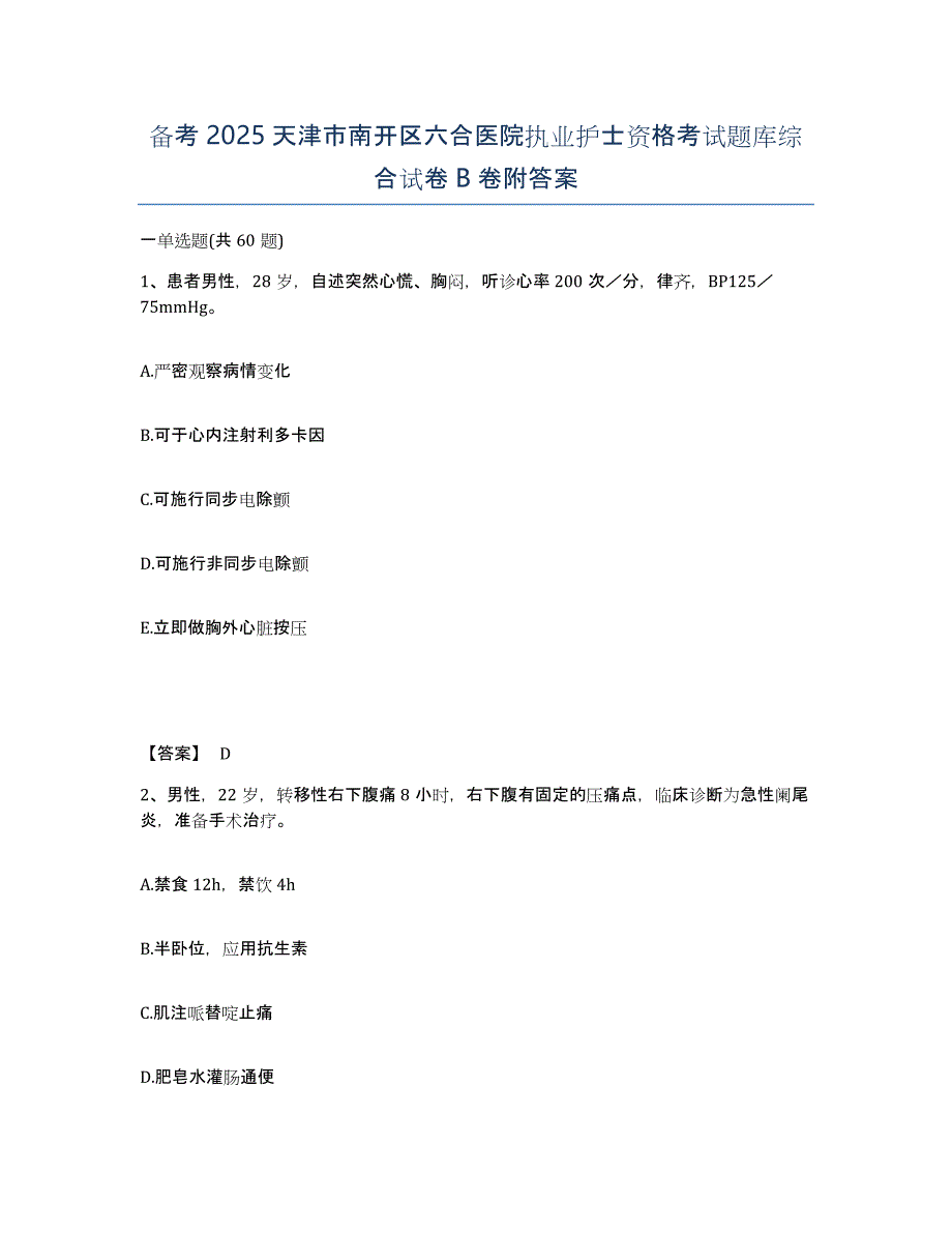 备考2025天津市南开区六合医院执业护士资格考试题库综合试卷B卷附答案_第1页