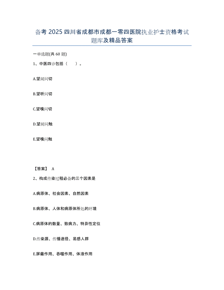 备考2025四川省成都市成都一零四医院执业护士资格考试题库及答案_第1页