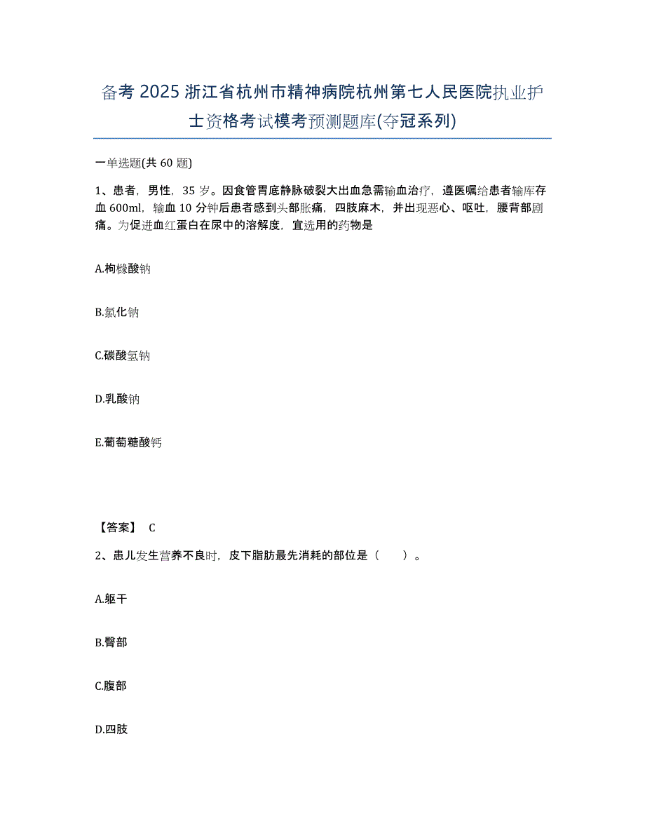 备考2025浙江省杭州市精神病院杭州第七人民医院执业护士资格考试模考预测题库(夺冠系列)_第1页