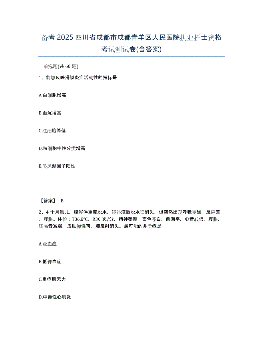 备考2025四川省成都市成都青羊区人民医院执业护士资格考试测试卷(含答案)_第1页