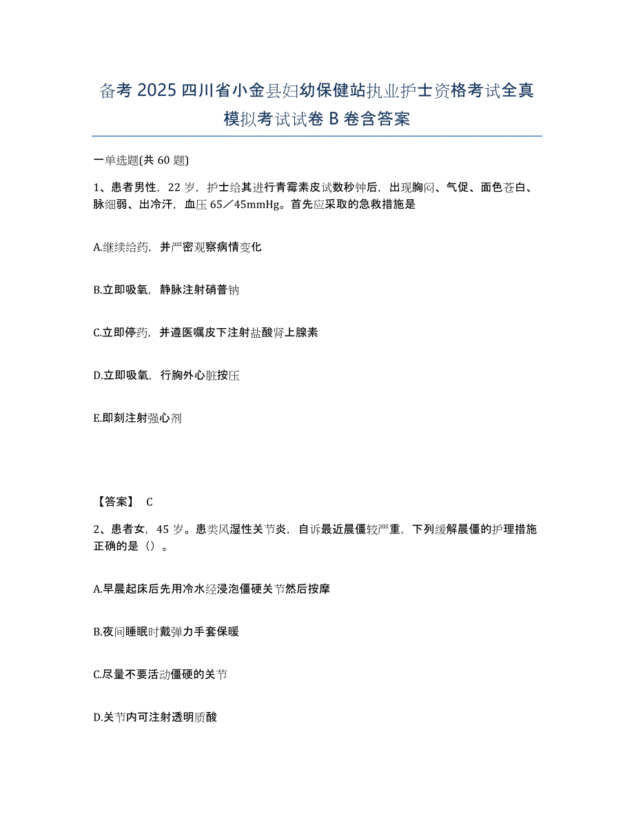 备考2025四川省小金县妇幼保健站执业护士资格考试全真模拟考试试卷B卷含答案_第1页