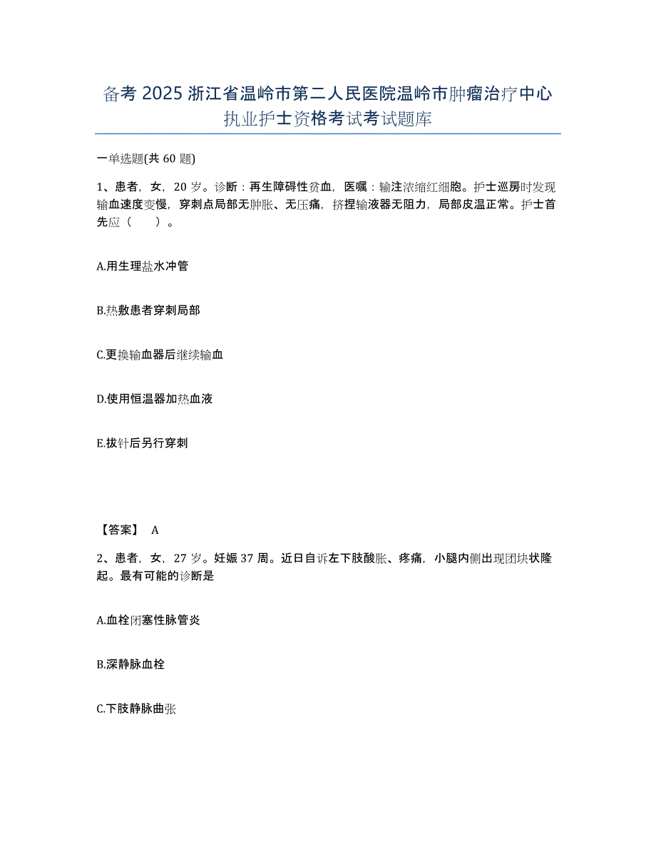 备考2025浙江省温岭市第二人民医院温岭市肿瘤治疗中心执业护士资格考试考试题库_第1页