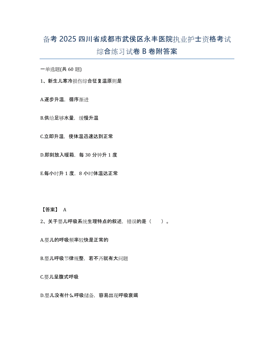 备考2025四川省成都市武侯区永丰医院执业护士资格考试综合练习试卷B卷附答案_第1页