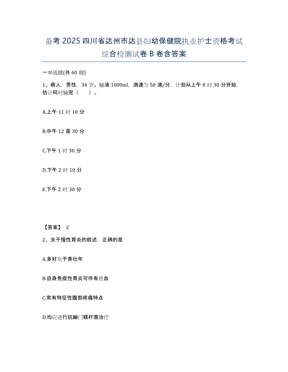 备考2025四川省达州市达县妇幼保健院执业护士资格考试综合检测试卷B卷含答案_第1页