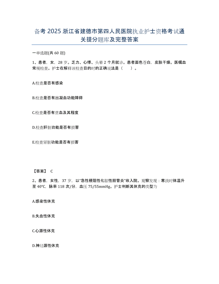 备考2025浙江省建德市第四人民医院执业护士资格考试通关提分题库及完整答案_第1页