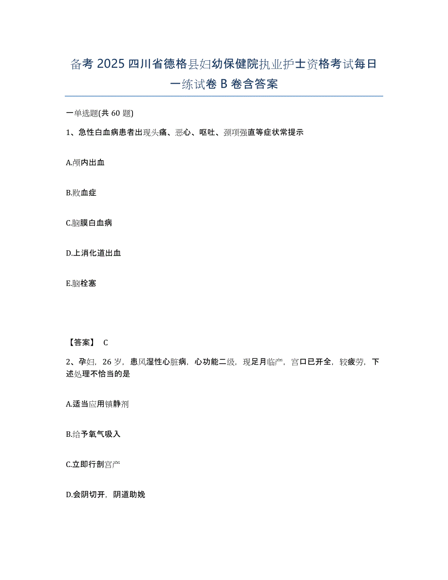 备考2025四川省德格县妇幼保健院执业护士资格考试每日一练试卷B卷含答案_第1页