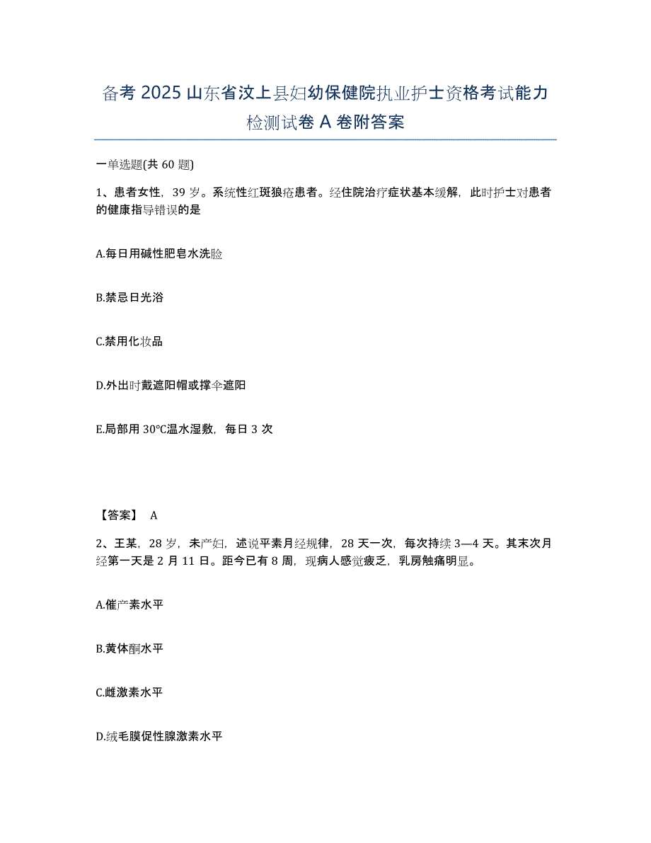 备考2025山东省汶上县妇幼保健院执业护士资格考试能力检测试卷A卷附答案_第1页