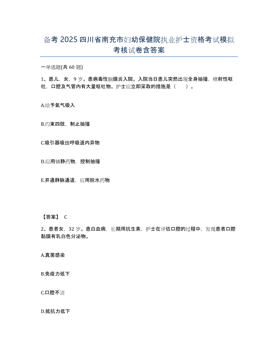 备考2025四川省南充市妇幼保健院执业护士资格考试模拟考核试卷含答案_第1页