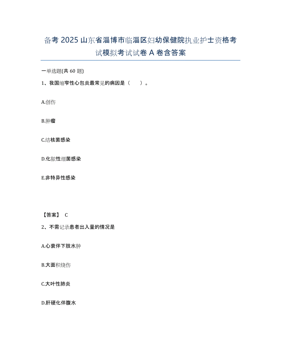 备考2025山东省淄博市临淄区妇幼保健院执业护士资格考试模拟考试试卷A卷含答案_第1页