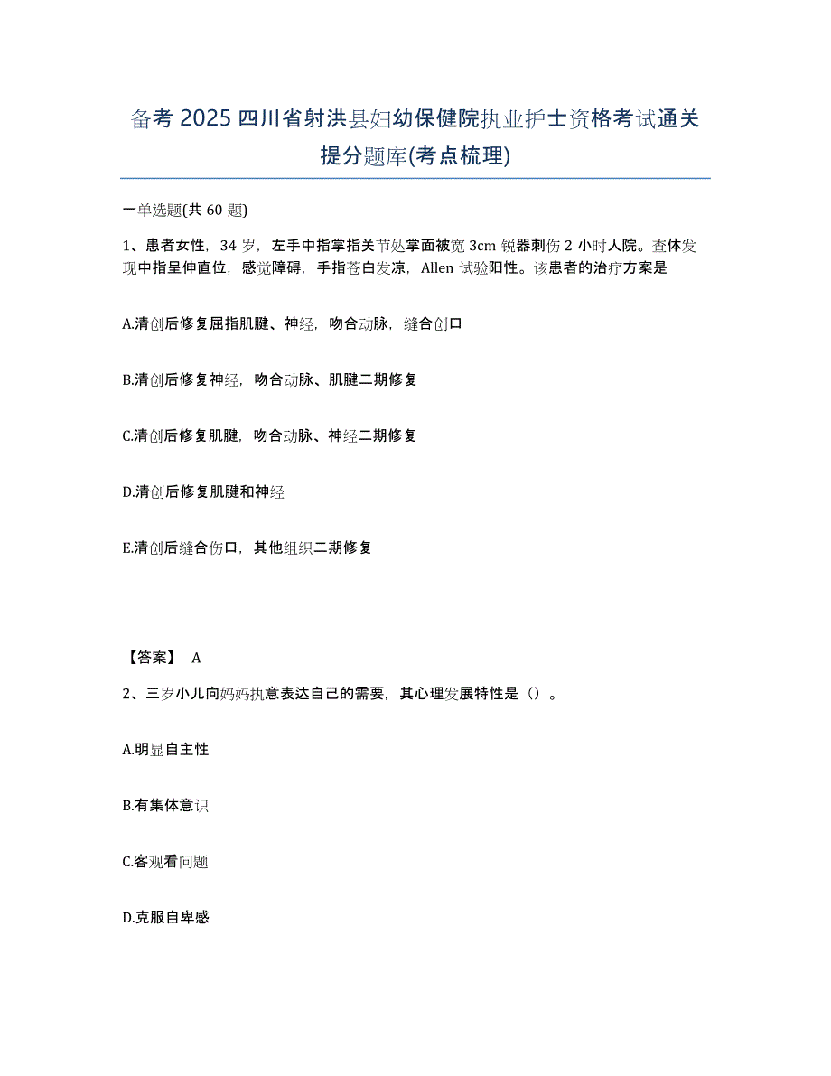 备考2025四川省射洪县妇幼保健院执业护士资格考试通关提分题库(考点梳理)_第1页