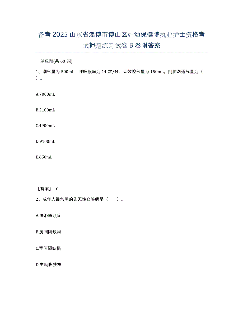 备考2025山东省淄博市博山区妇幼保健院执业护士资格考试押题练习试卷B卷附答案_第1页