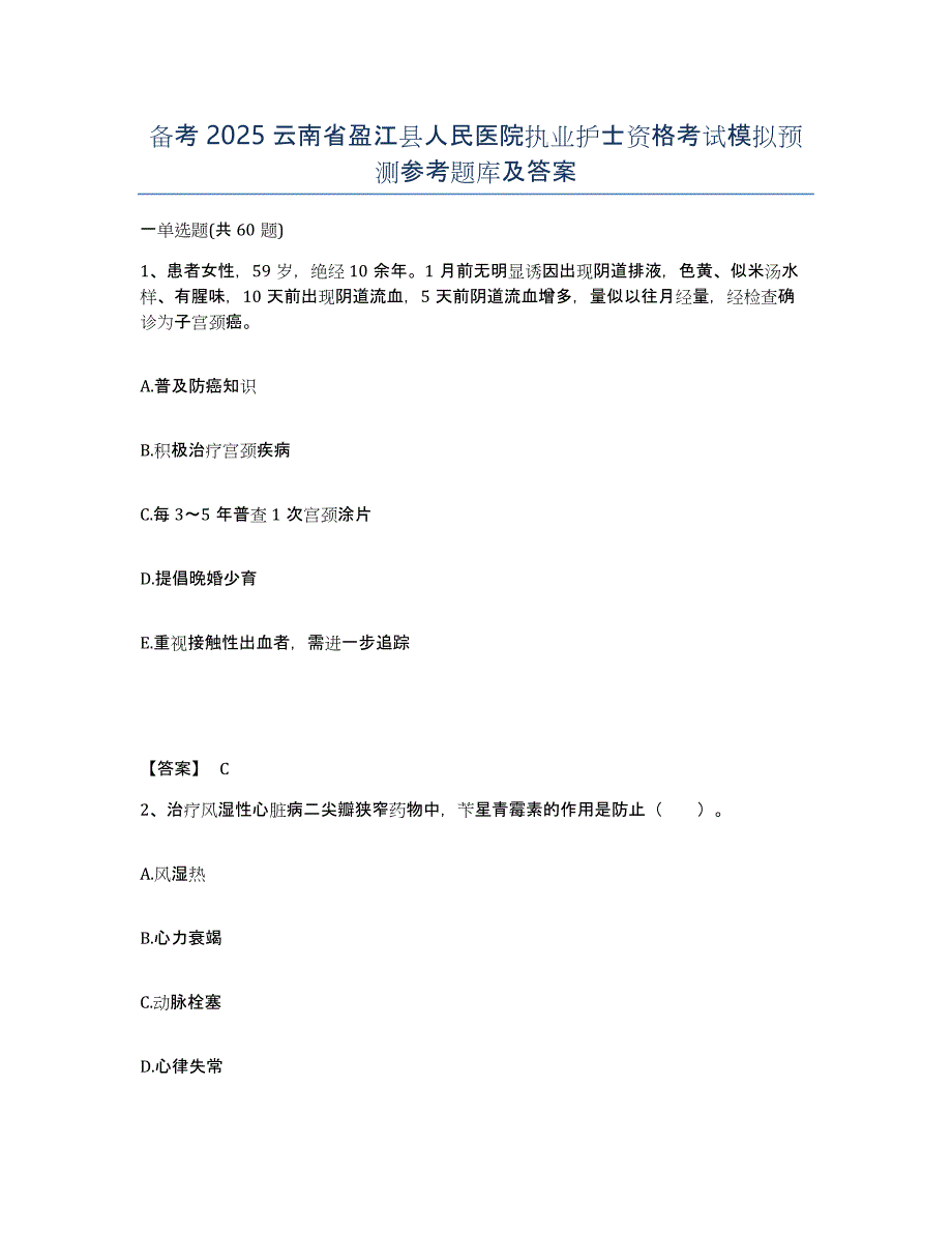 备考2025云南省盈江县人民医院执业护士资格考试模拟预测参考题库及答案_第1页