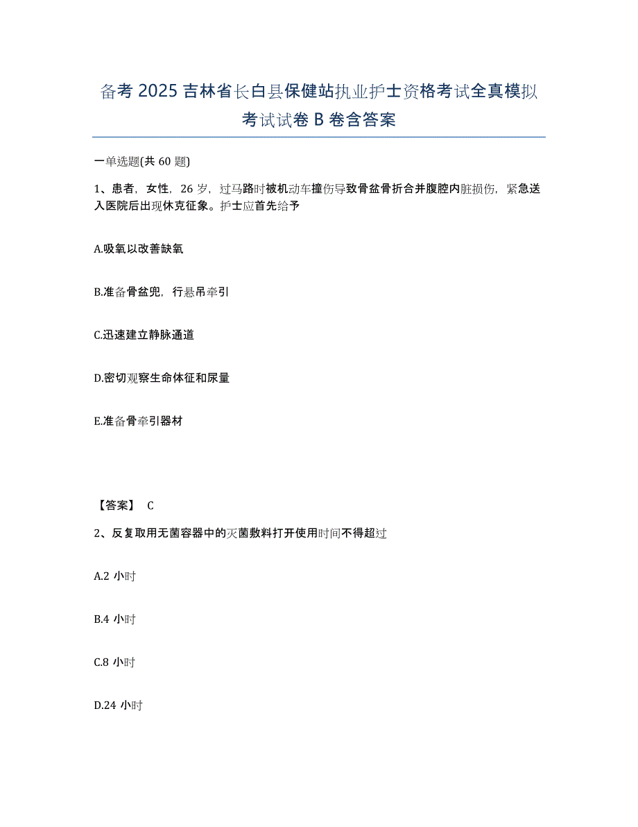 备考2025吉林省长白县保健站执业护士资格考试全真模拟考试试卷B卷含答案_第1页