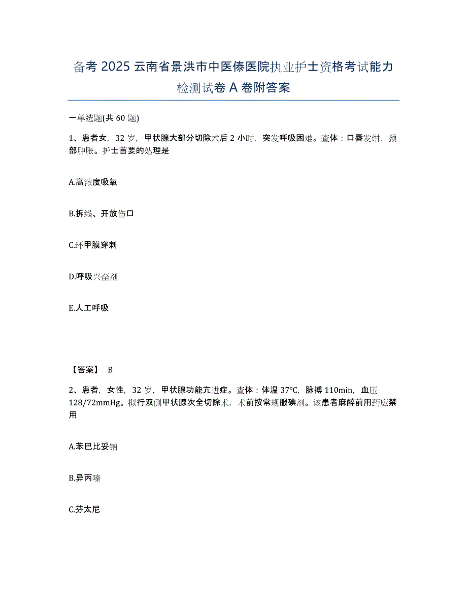 备考2025云南省景洪市中医傣医院执业护士资格考试能力检测试卷A卷附答案_第1页