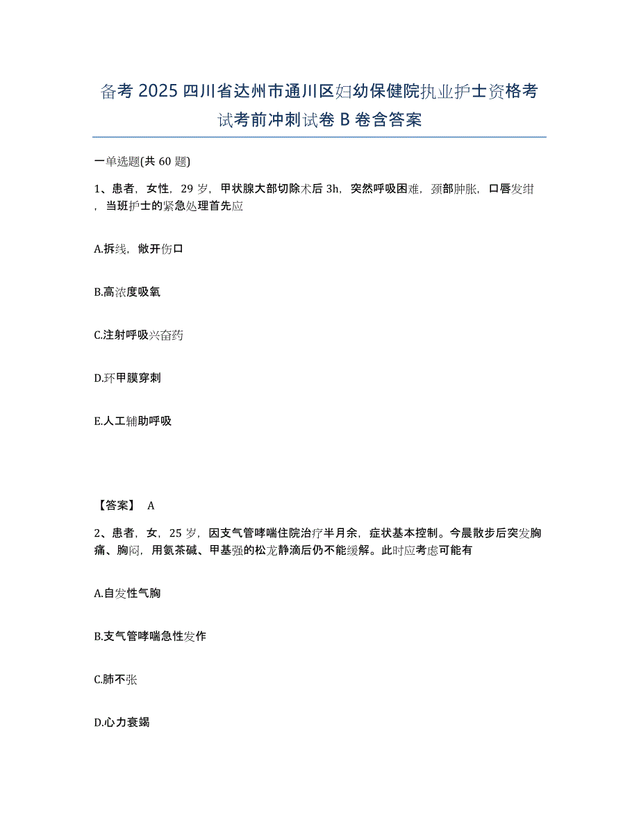 备考2025四川省达州市通川区妇幼保健院执业护士资格考试考前冲刺试卷B卷含答案_第1页