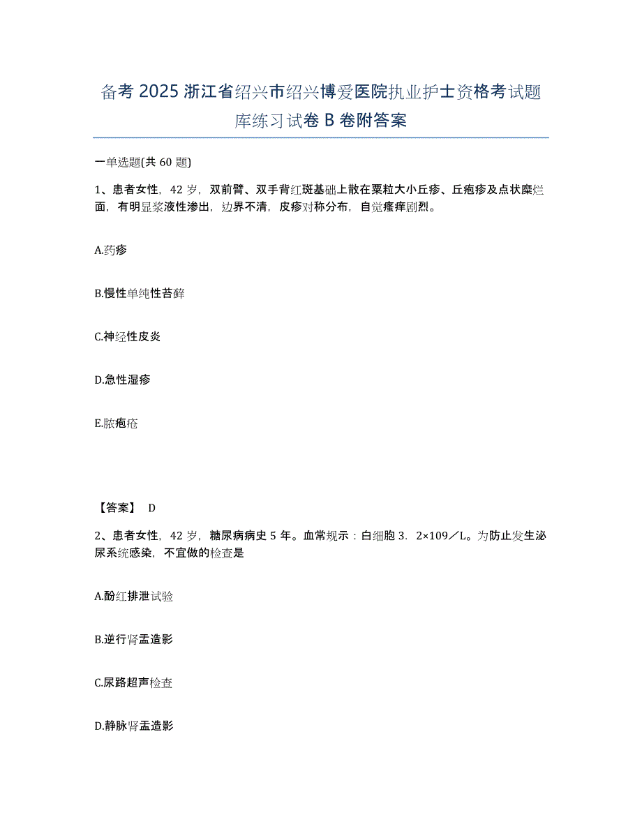 备考2025浙江省绍兴市绍兴博爱医院执业护士资格考试题库练习试卷B卷附答案_第1页