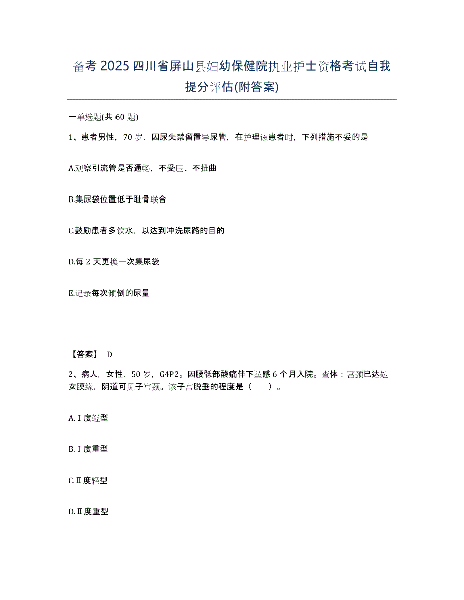 备考2025四川省屏山县妇幼保健院执业护士资格考试自我提分评估(附答案)_第1页