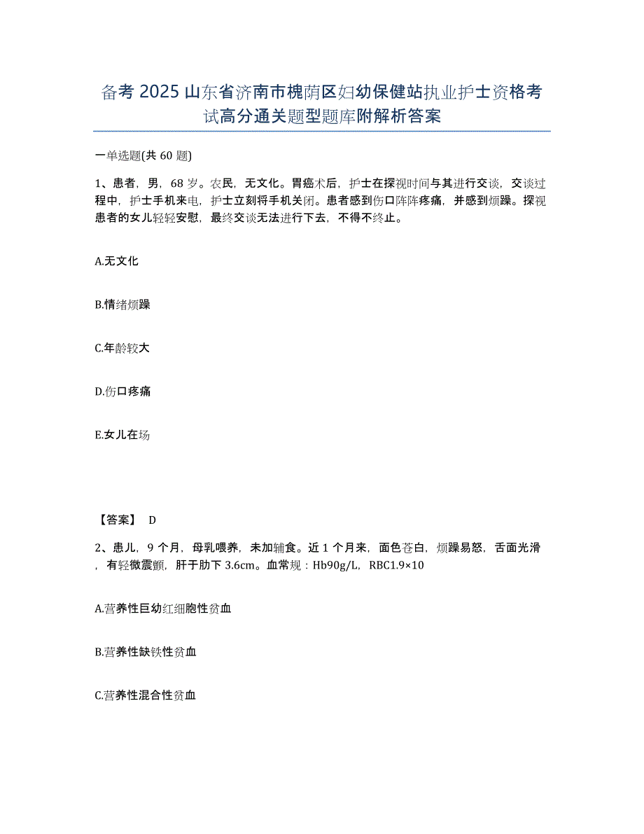 备考2025山东省济南市槐荫区妇幼保健站执业护士资格考试高分通关题型题库附解析答案_第1页