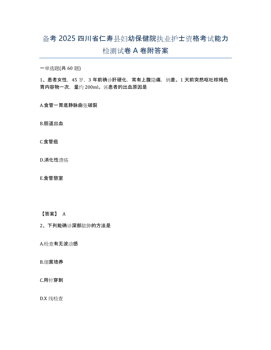 备考2025四川省仁寿县妇幼保健院执业护士资格考试能力检测试卷A卷附答案_第1页