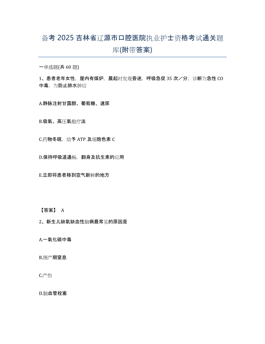 备考2025吉林省辽源市口腔医院执业护士资格考试通关题库(附带答案)_第1页