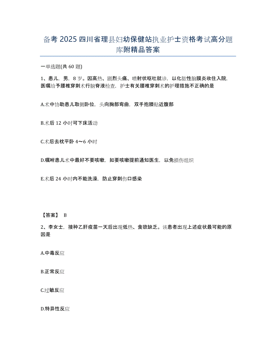 备考2025四川省理县妇幼保健站执业护士资格考试高分题库附答案_第1页