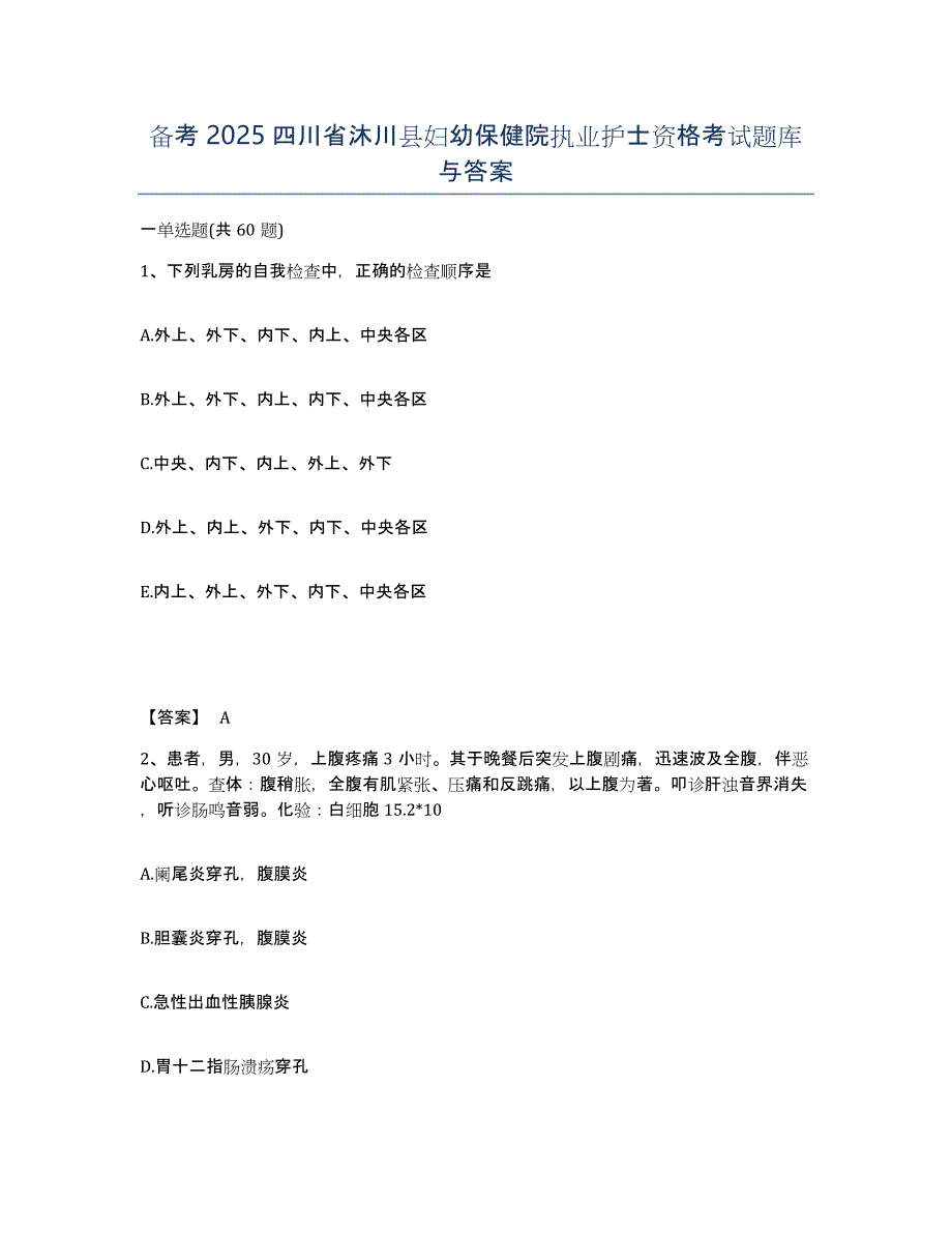 备考2025四川省沐川县妇幼保健院执业护士资格考试题库与答案_第1页