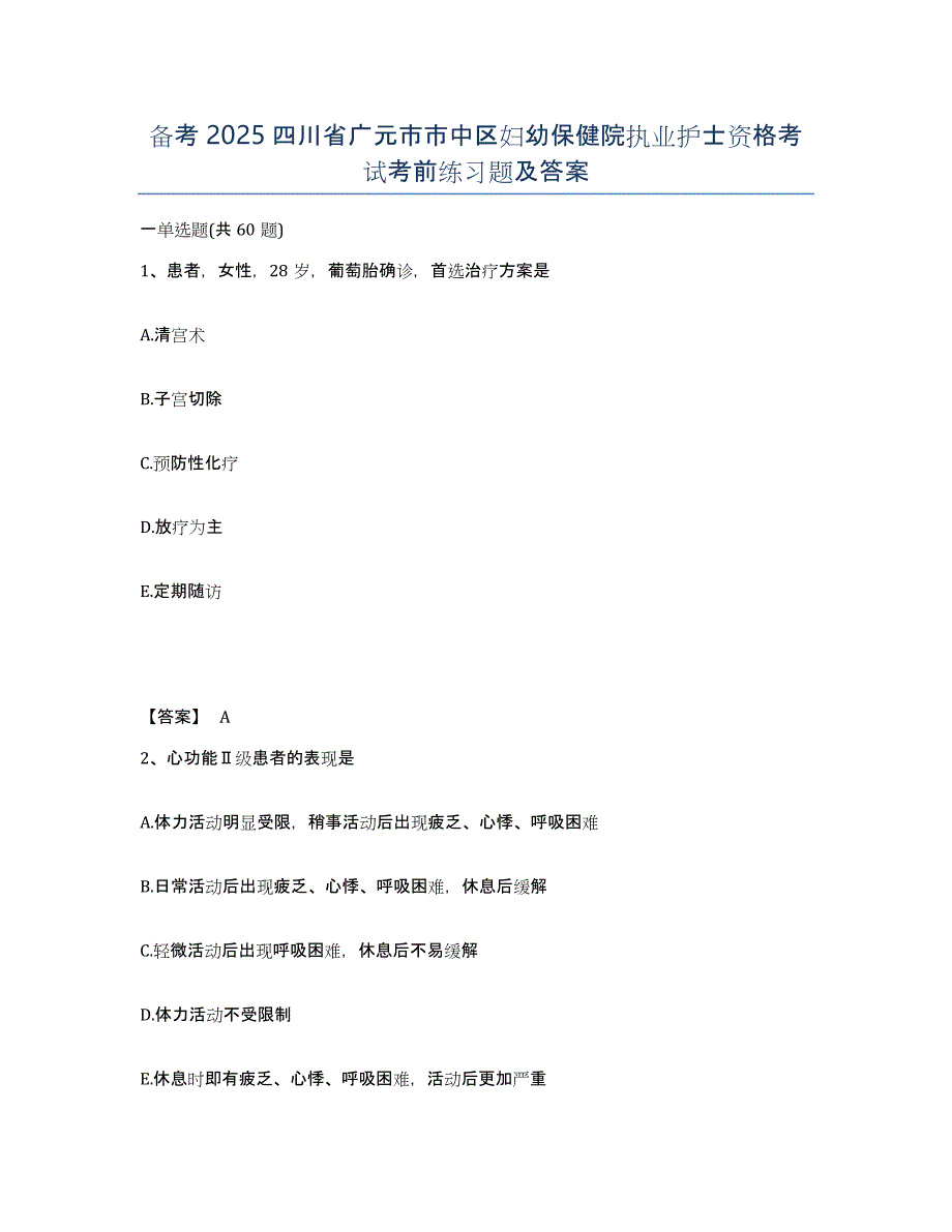 备考2025四川省广元市市中区妇幼保健院执业护士资格考试考前练习题及答案_第1页