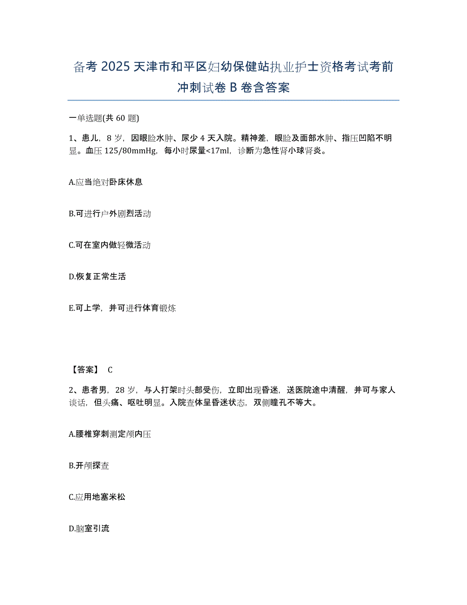 备考2025天津市和平区妇幼保健站执业护士资格考试考前冲刺试卷B卷含答案_第1页