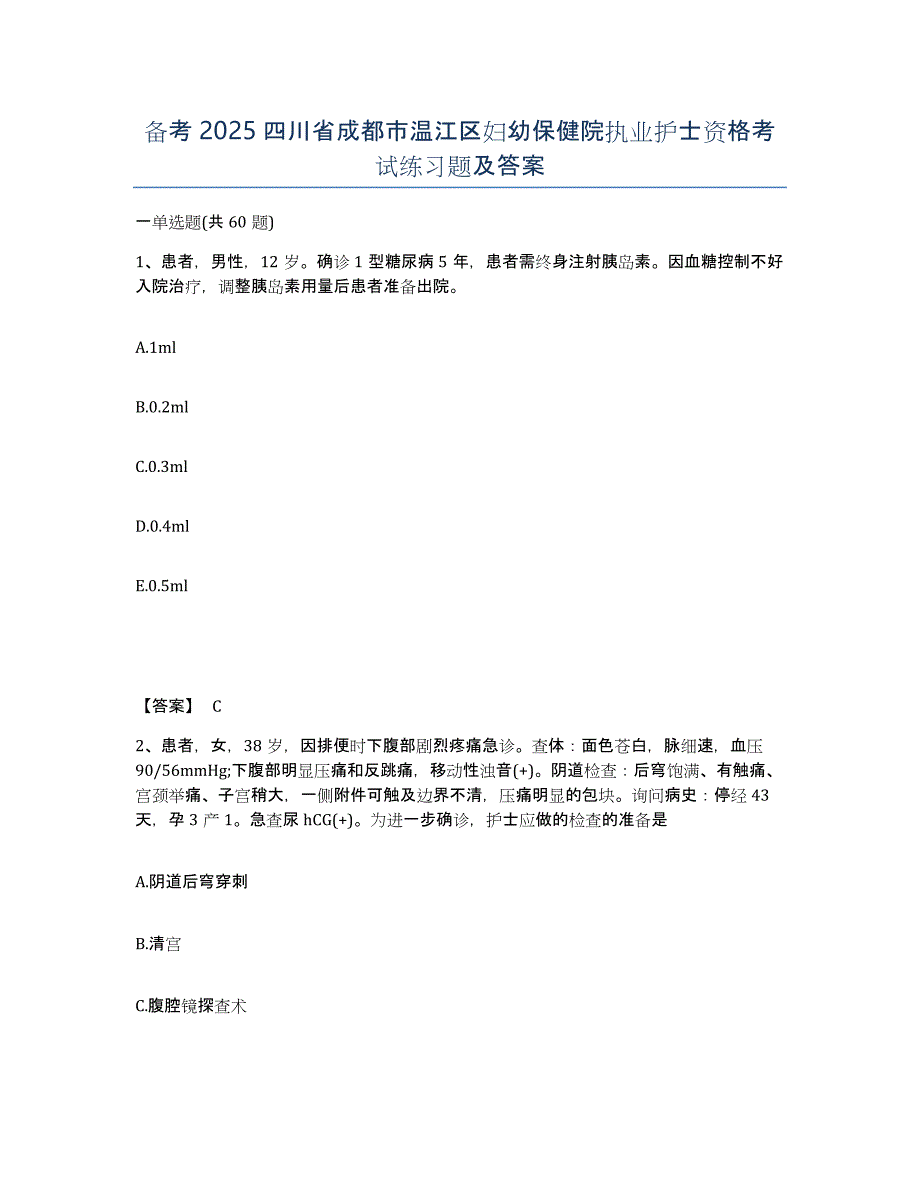 备考2025四川省成都市温江区妇幼保健院执业护士资格考试练习题及答案_第1页