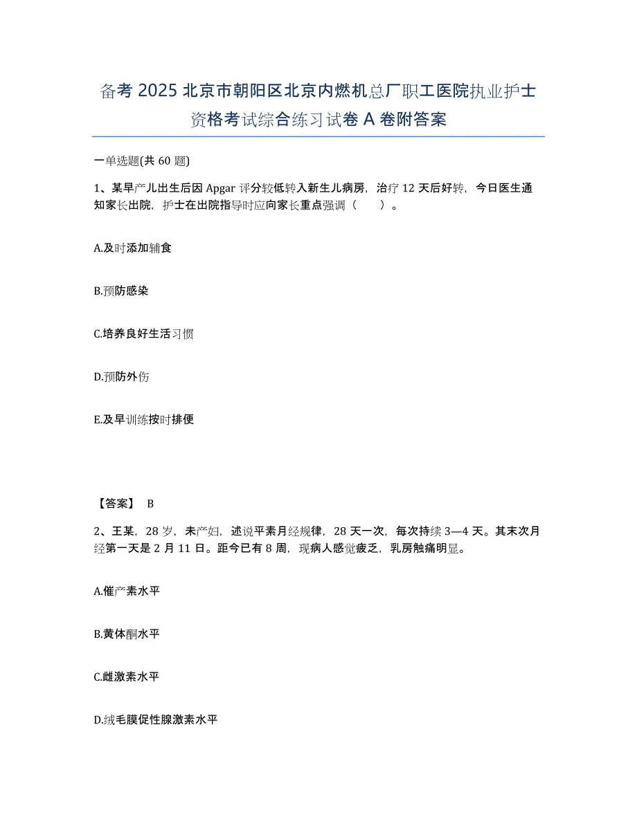 备考2025北京市朝阳区北京内燃机总厂职工医院执业护士资格考试综合练习试卷A卷附答案_第1页