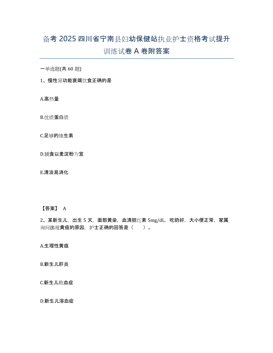 备考2025四川省宁南县妇幼保健站执业护士资格考试提升训练试卷A卷附答案_第1页