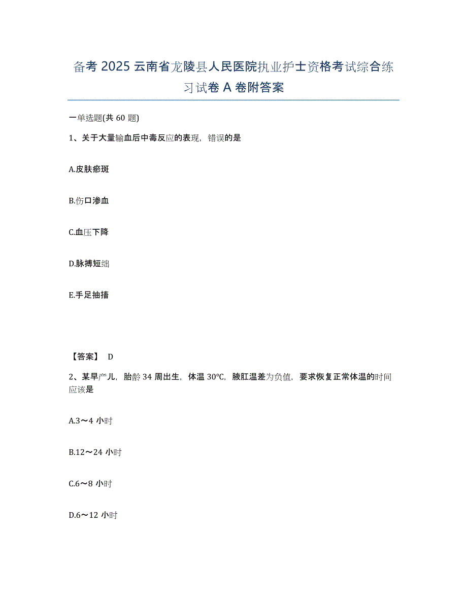 备考2025云南省龙陵县人民医院执业护士资格考试综合练习试卷A卷附答案_第1页