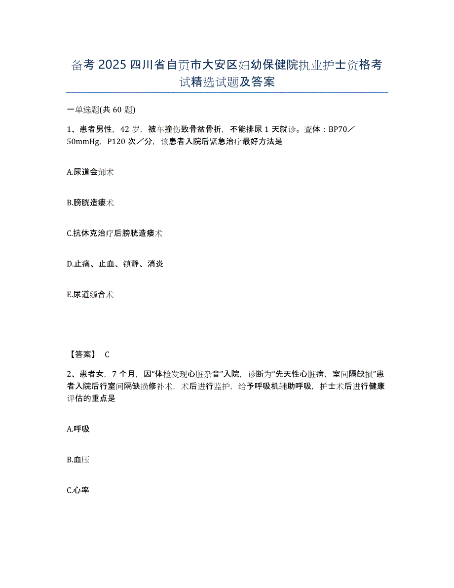 备考2025四川省自贡市大安区妇幼保健院执业护士资格考试试题及答案_第1页