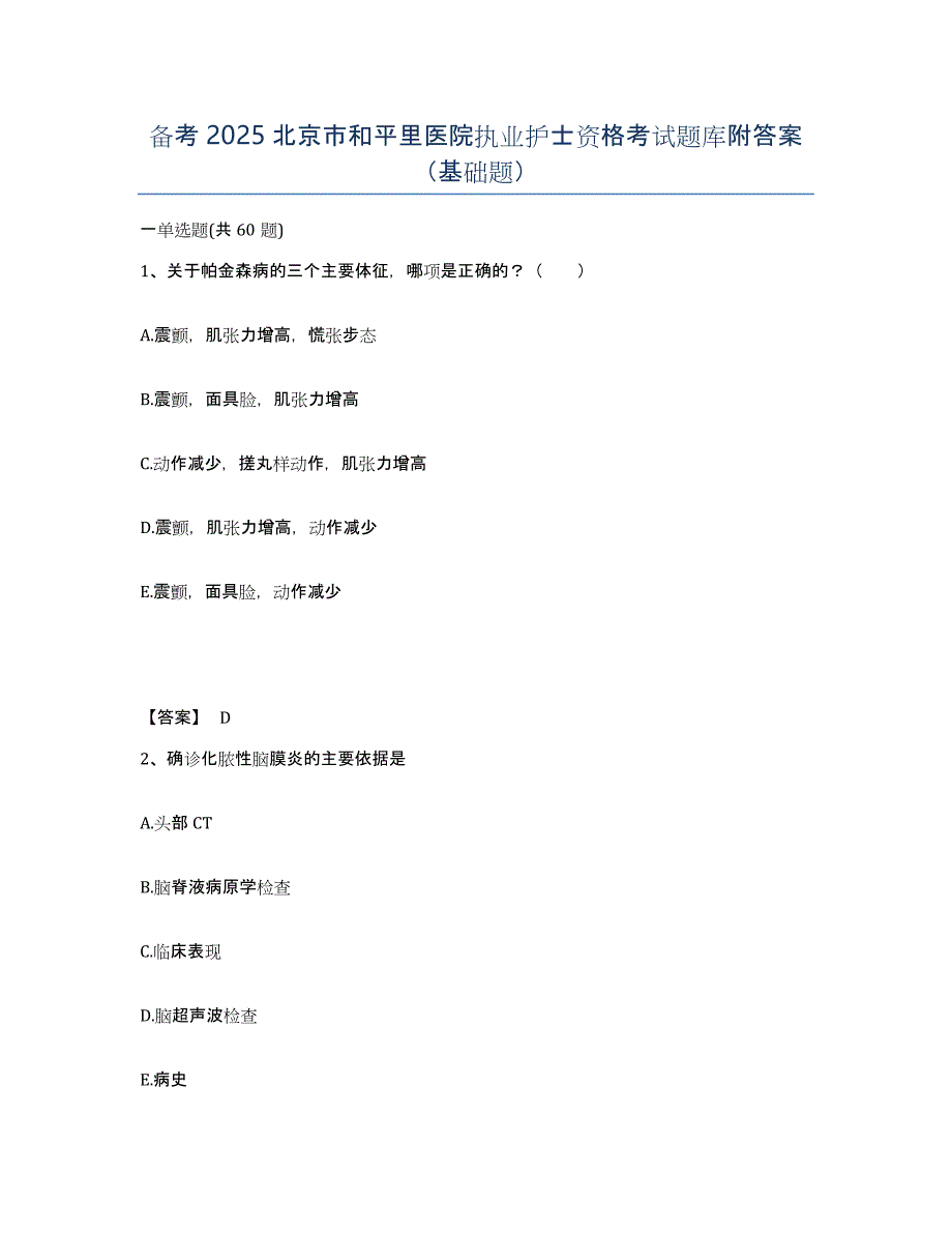 备考2025北京市和平里医院执业护士资格考试题库附答案（基础题）_第1页