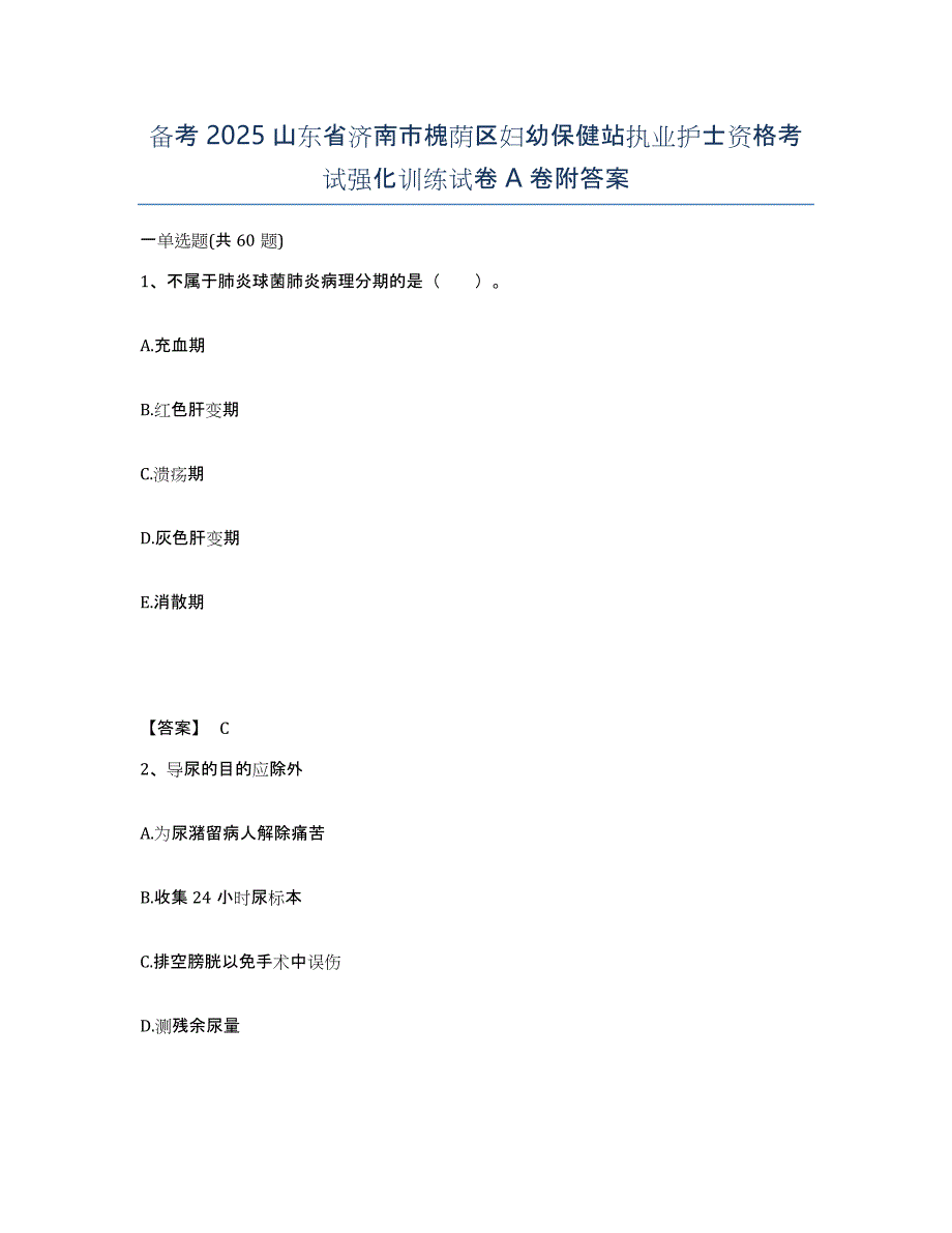 备考2025山东省济南市槐荫区妇幼保健站执业护士资格考试强化训练试卷A卷附答案_第1页