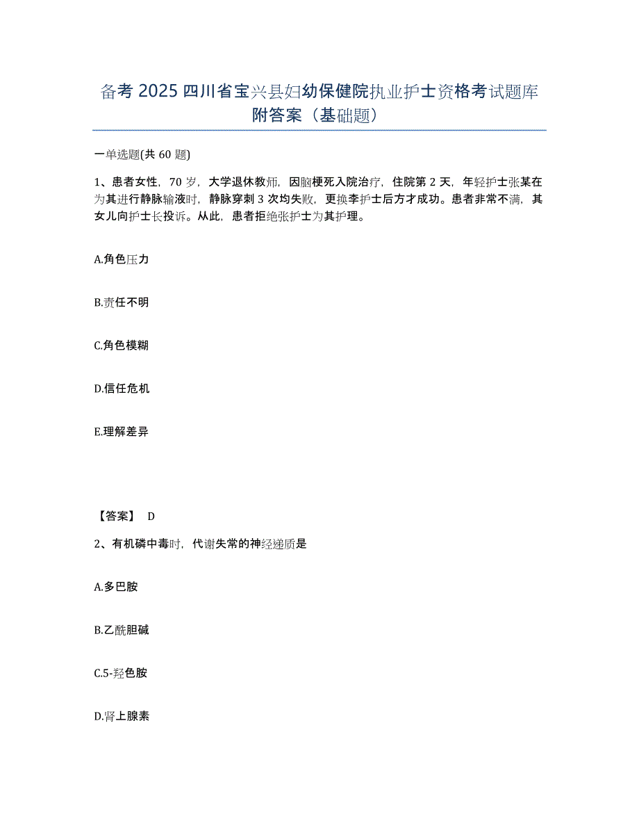 备考2025四川省宝兴县妇幼保健院执业护士资格考试题库附答案（基础题）_第1页