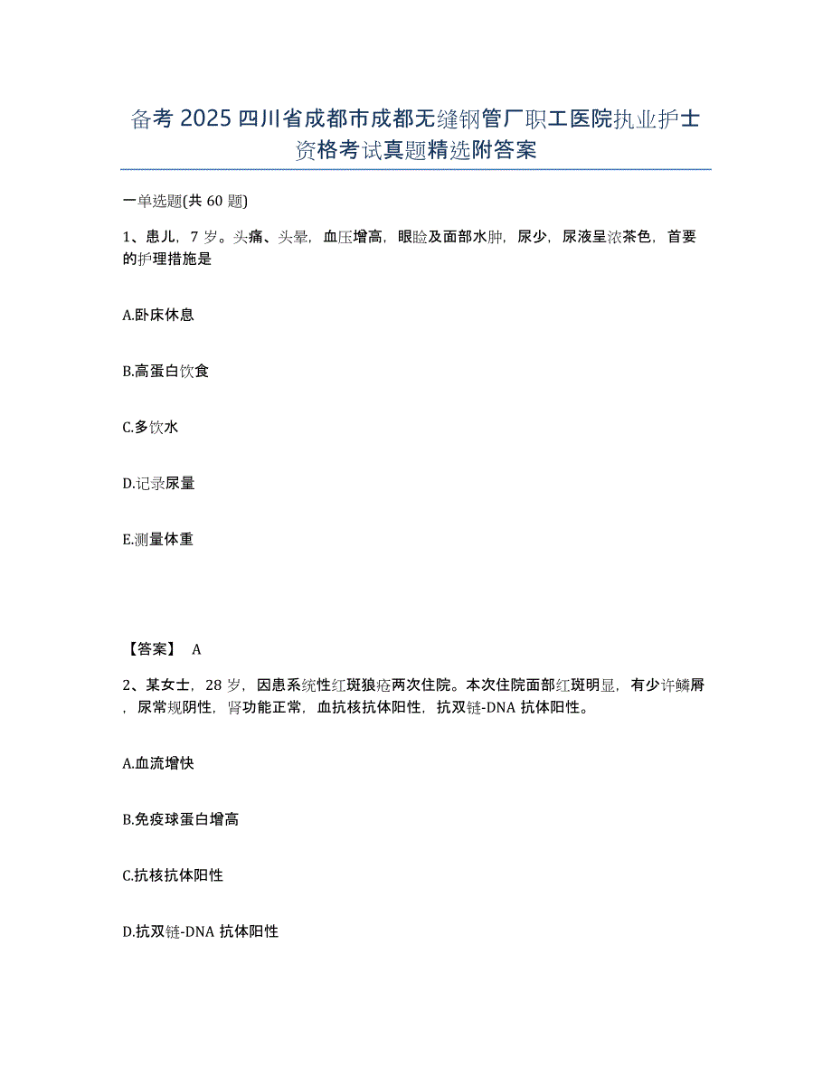 备考2025四川省成都市成都无缝钢管厂职工医院执业护士资格考试真题附答案_第1页