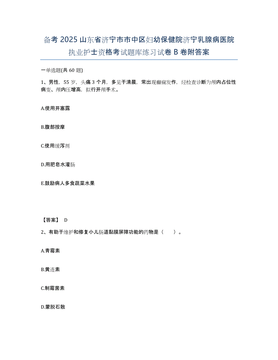 备考2025山东省济宁市市中区妇幼保健院济宁乳腺病医院执业护士资格考试题库练习试卷B卷附答案_第1页